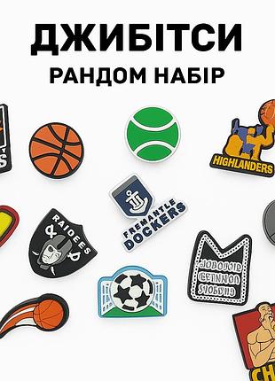 Набір 14 шт. джибітси, бейджів, значків, кнопок "спорт клуби + м'ячі" для crocs / сабо / слайдів | шуз-шарми