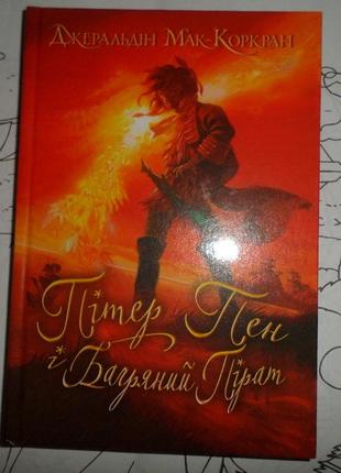Пітер пен і пірат