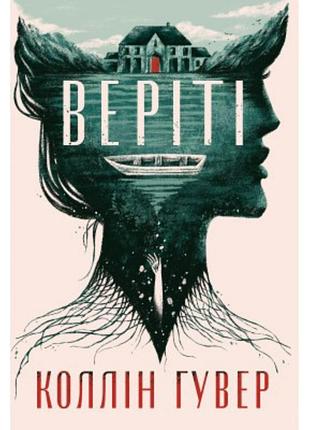 Коллін гувер " веріті "