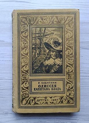 Рафаель сабатіні. одіссея капітана блада 1957р (бібліотека пригод та наукової фантастики)