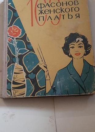 100 фасонов женского платья. 1965г.