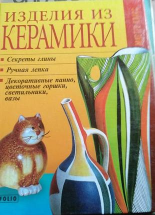Книга татьяна дорошенко изделия из керамики мастер-класс