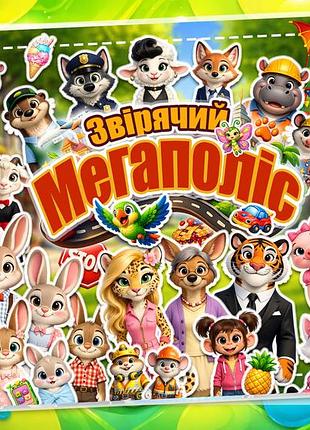 Мега альбом на липучках "зверючий мегаполис"