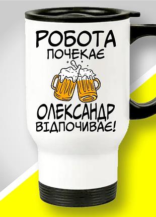 Термокружка с оригинальным принтом "работа подождет александр отдыха"