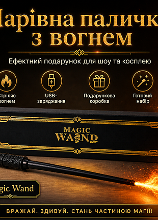Чарівна паличка magic wand чорна - подарунковий набір із usb зарядкою та ефектним дизайном, що стріляє вогнем.