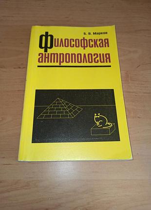 Філософська антропологія борис марков 1997