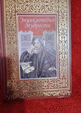 Книга енциклопедія мудрості