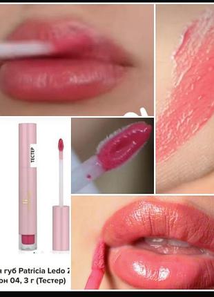 Patricia ledo zephyr sorbet tester lip gloss 04 блиск для губ (тестер)