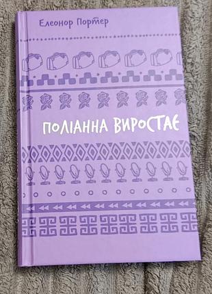 Детская художественная литература полианна произрастает