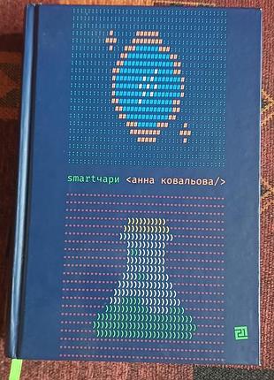 Анна ковальва "smartчари"