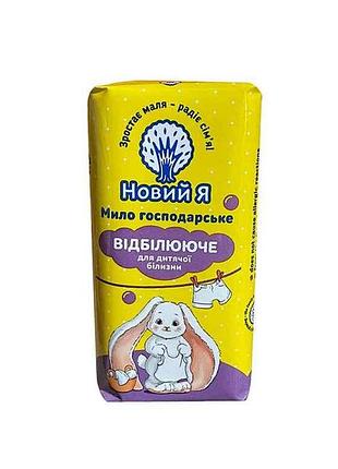 Мыло хозяйственное 140г детское отбеливающее тм новый я