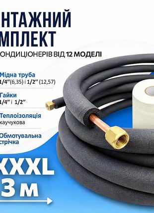 Монтажний комплект для встановлення кондиціонера xxxl3(3м) xdrain