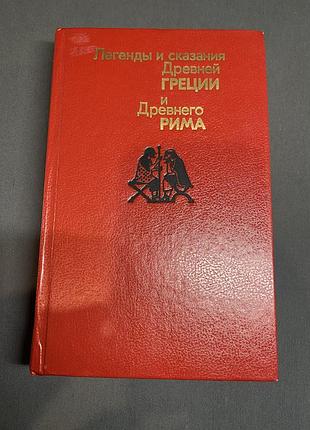 Легенды и сказания древней греции и древнего рима