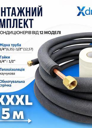 Монтажний комплект для встановлення кондиціонера xxxl5(5м) xdrain