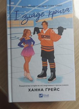 Идет крига ханна гейс