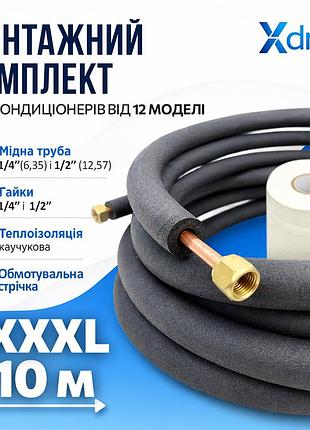 Монтажний комплект для встановлення кондиціонера xxxl10(10м) xdrain