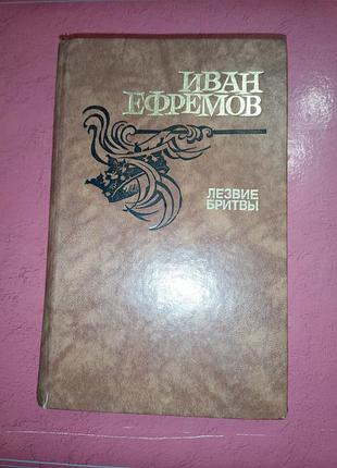 Книга - иван ефремов - "лезвие бритвы" 1988, 672 с.