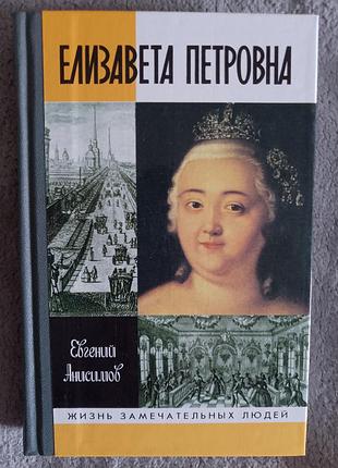 Елизавета петровна.жзл