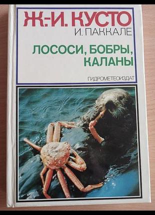Ж.и.кусто - лососи , бобры, каланы