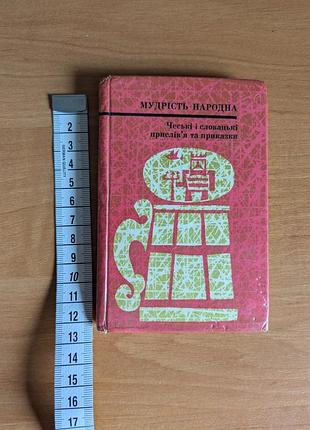 Чешские и словарные пословицы и пословицы книжка- миниатюра