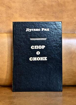 | дуглас рид | спор о сионе |