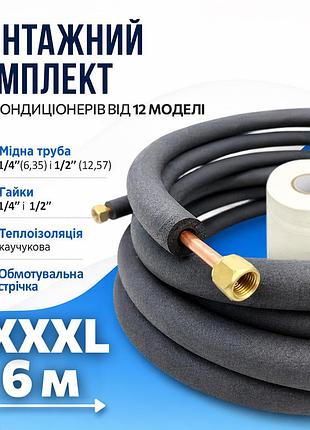 Монтажний комплект для встановлення кондиціонера xxxl6(6м) xdrain