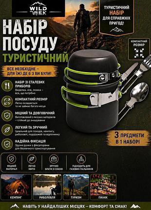 🍲 туристичний набір посуду wild trek 😍 | каструля + сковорідка + прибори 🔥 компактний кемпінг набір