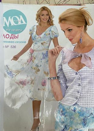 Журнал мод №536