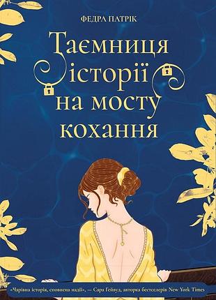 Таємниця історії на мосту кохання федра патрік
