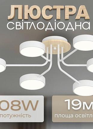 Люстра led valeso xi3333-6 білий+дерево,72w,3000-6000k