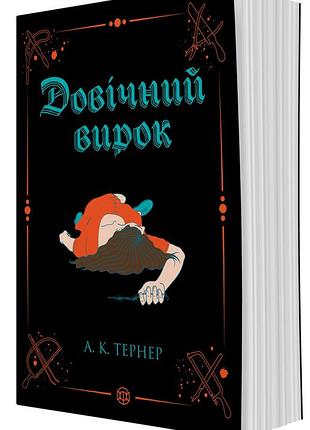 Книга серия кэсси рейвен. книга 2. пожизненный суд - а. к. тернер