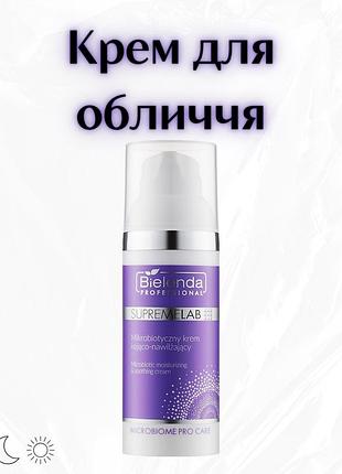Bielenda professional supremelab microbiotic — заспокійливий та зволожувальний крем для обличчя