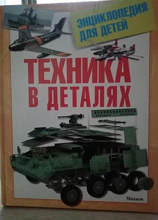 Енциклопедія для дітей