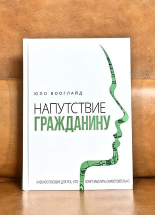 | напутствие гражданину | юло вооглайд |