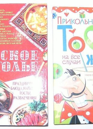 Лот із двох книг 🍴 рецепти🍷тости, розваги