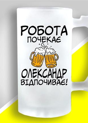 Пивный бокал с оригинальным принтом "робота подождет александр отдыхает"