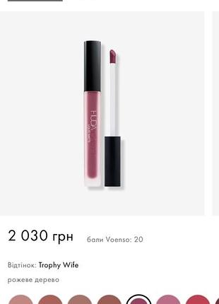 Жидкая матовая помада huda beauty liquid matte в розовом оттенке