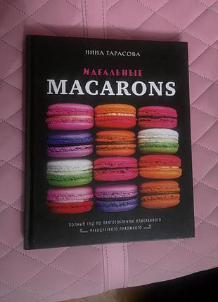 Ідеальні macarons - ніна тарасова (кулінарна книга)