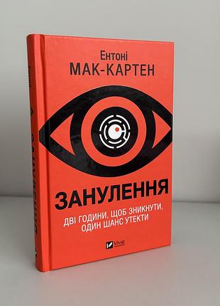 Ентоні мак-картен - занулення