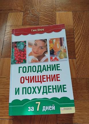 Голодание, очищение и похудение за 7 дней. книга