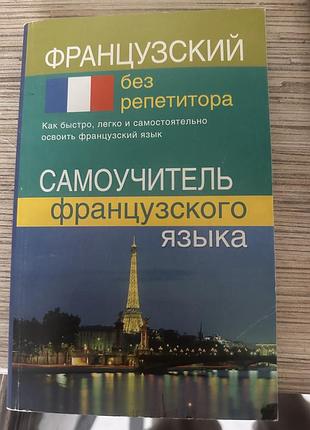 Самовчитель французької мови – “французький без репетитора”