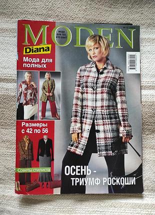 Журнал diana moden № 10/2004 мода для полных женщин