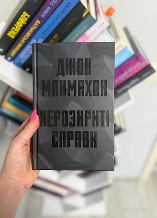 Нераскрытые дела джон макмахон