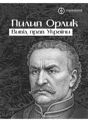Пилип орлик - вивід прав україни