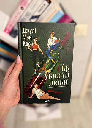 Ешь убивай любимые - джули мей коэн