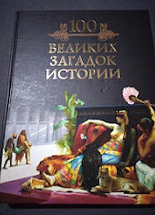 100 великих загадок истории. книга
