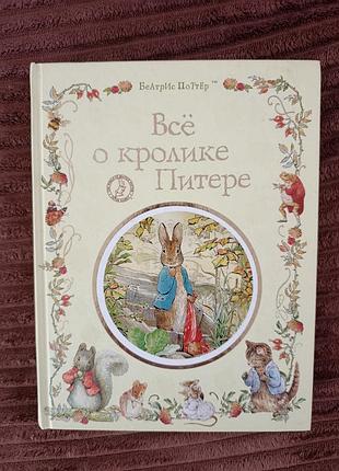 Все про кролика пітера книга