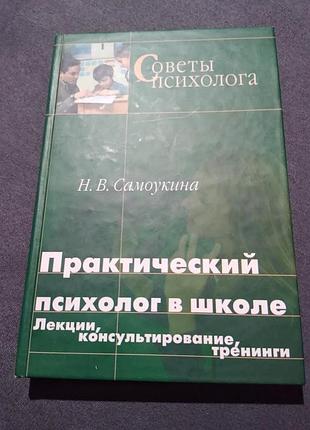 Практический психолог в школе. лекции, консультирование, тренинги