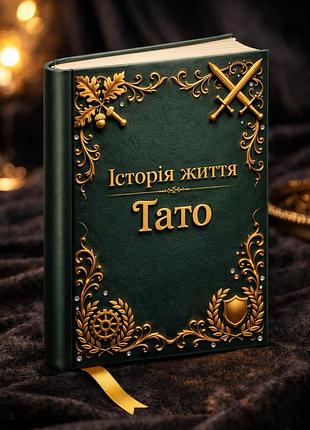 История жизни: папа (премиум формат)