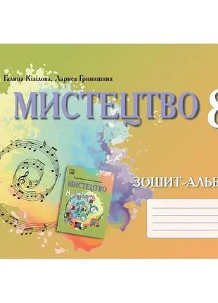 Галина кізілова - зошит-альбом мистецтво 8 клас нуш
